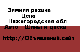 Зимняя резина nexen  › Цена ­ 6 000 - Нижегородская обл. Авто » Шины и диски   